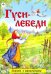 Гуси-лебеди (сказки с наклейками)
