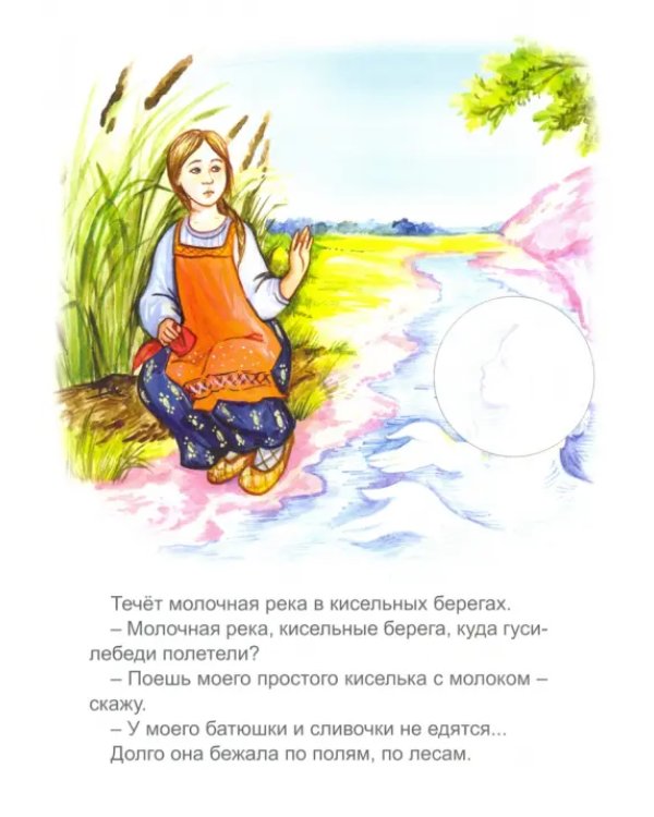 Гуси-лебеди (сказки с наклейками)