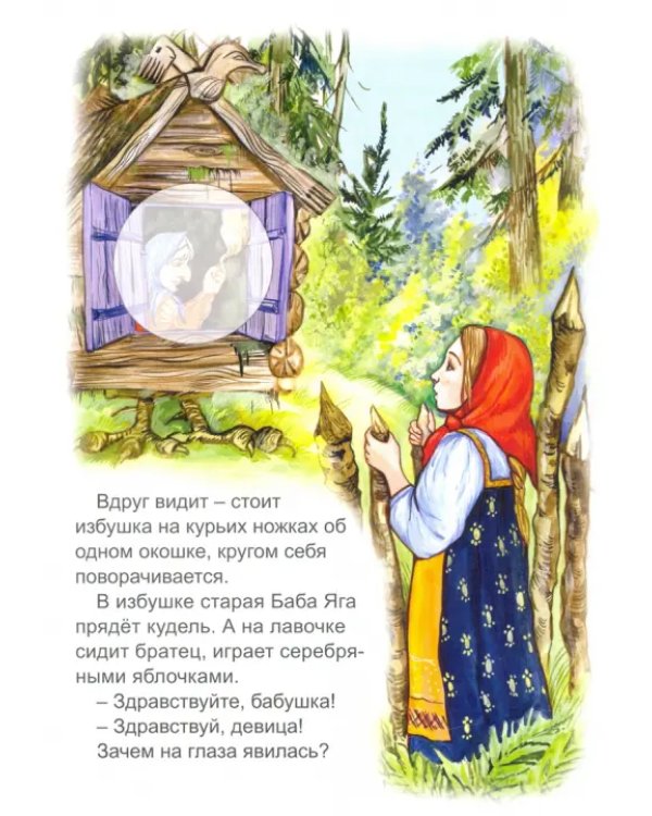 Гуси-лебеди (сказки с наклейками)