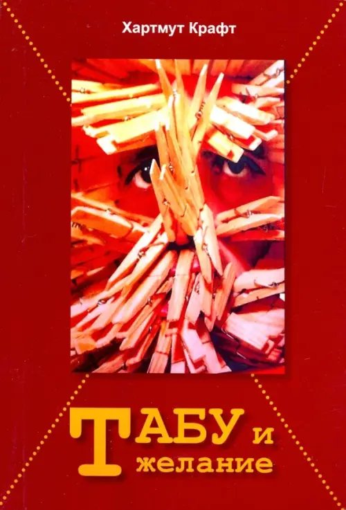 Искусство, дизайн, культура, архитектура, кино Табу и желание