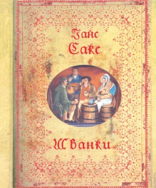 Шванки Шванки