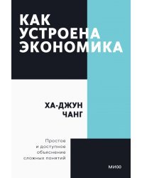 Как устроена экономика