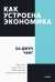 Как устроена экономика