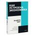 Как устроена экономика