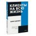 Клиенты на всю жизнь. Покетбук