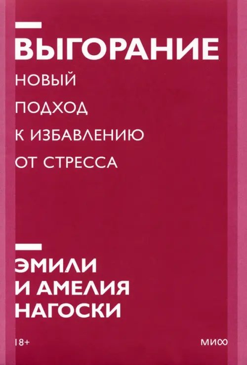 Покетбуки МИФ. Популярная психология Выгорание. Новый подход к избавлению от стресса