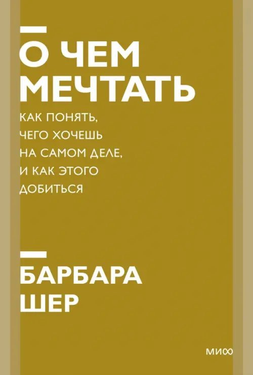 О чем мечтать. Как понять, чего хочешь на самом деле, и как этого добиться