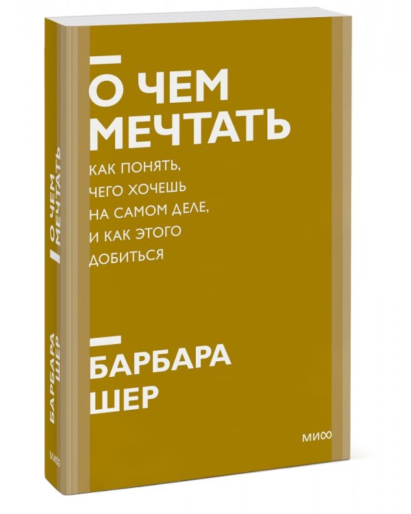 О чем мечтать. Как понять, чего хочешь на самом деле, и как этого добиться