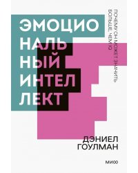 Эмоциональный интеллект