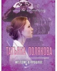 Welcome в прошлое
