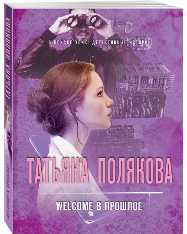 Welcome в прошлое