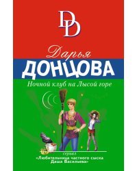 Ночной клуб на Лысой горе