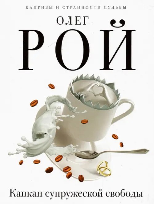 Капризы и странности судьбы (обложка) Капкан супружеской свободы