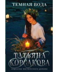 Темная вода