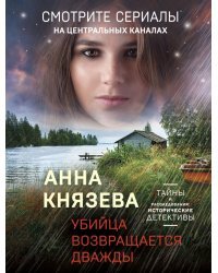 Убийца возвращается дважды