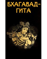 Бхагавад-гита