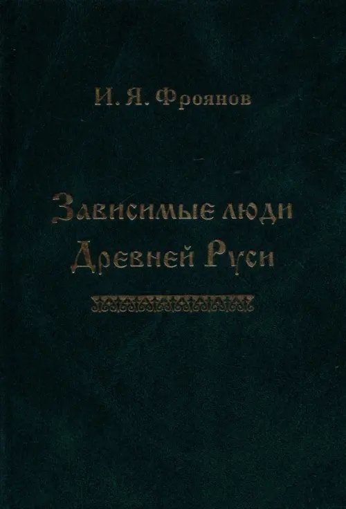 Зависимые люди Древней Руси (челядь, холопы, данники, смерды) Зависимые люди Древней Руси (челядь, холопы, данники, смерды)