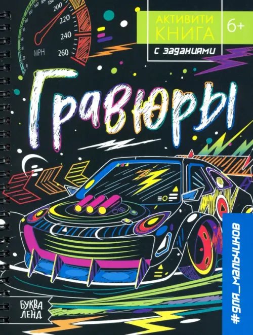 Книги-гравюры Активити-книга с заданиями Гравюры. Для мальчиков. 6+