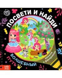 Книжка с фонариком &quot;Посвети и найди. Волшебный путь&quot;