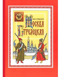 Москва стрелецкая