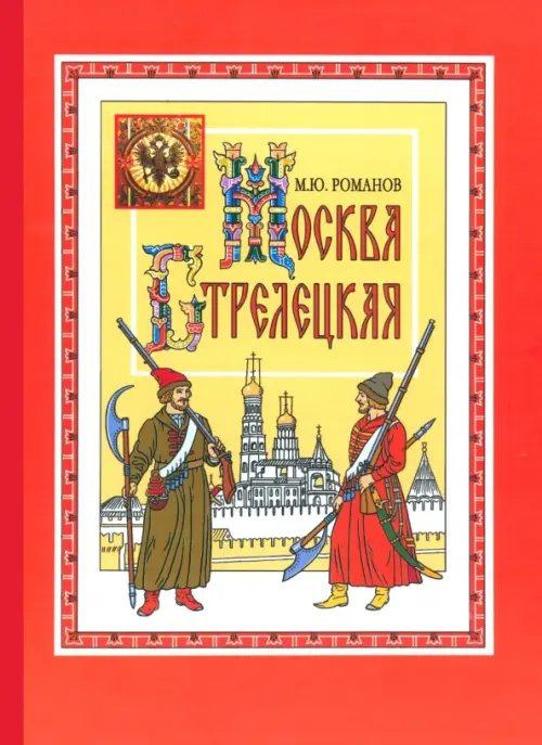 Москва стрелецкая Москва стрелецкая