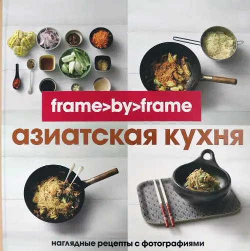 Азиатская кухня. Шаг за шагом Азиатская кухня. Шаг за шагом