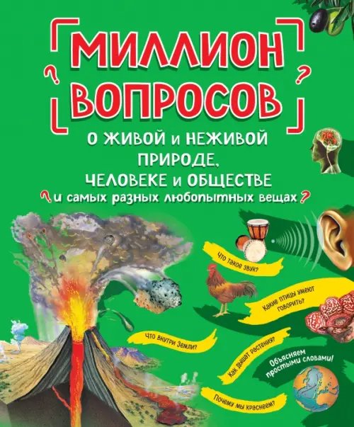 Большие книги нужных знаний Миллион вопросов о живой и неживой природе, человеке и обществе и самых разных любопытных вещах