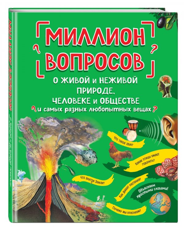 Миллион вопросов о живой и неживой природе, человеке и обществе и самых разных любопытных вещах