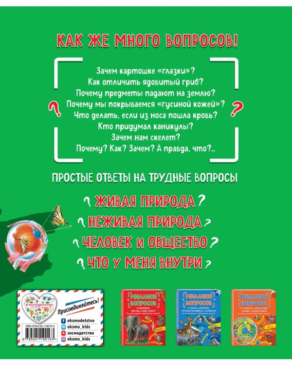 Миллион вопросов о живой и неживой природе, человеке и обществе и самых разных любопытных вещах