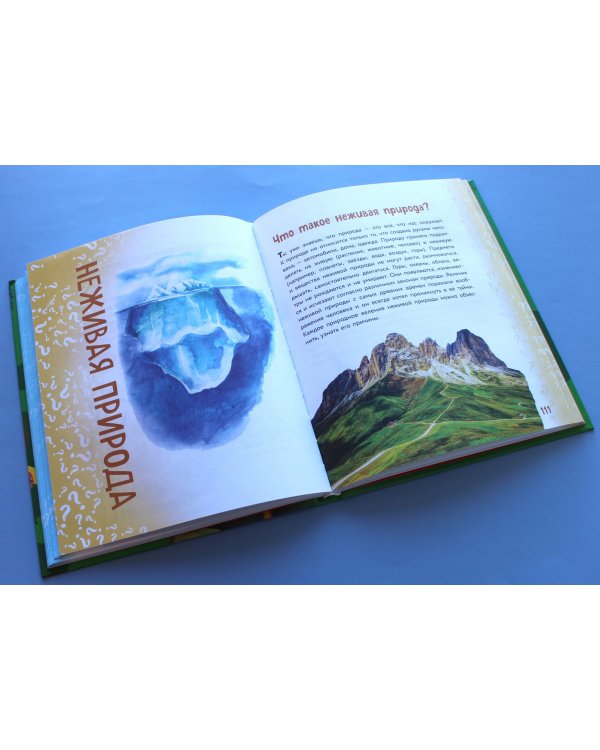 Миллион вопросов о живой и неживой природе, человеке и обществе и самых разных любопытных вещах