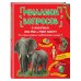 Миллион вопросов о животных, обо мне и мире вокруг и самых разных любопытных вещах
