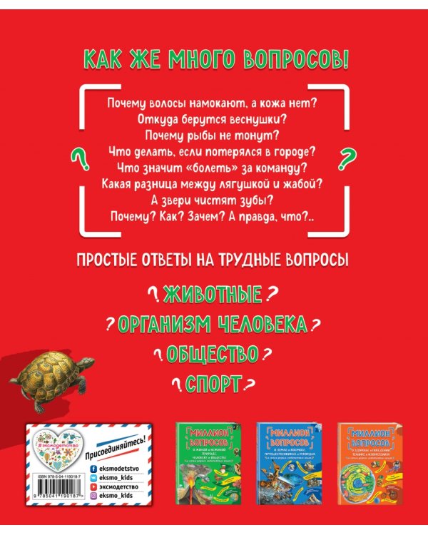 Миллион вопросов о животных, обо мне и мире вокруг и самых разных любопытных вещах