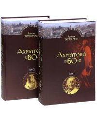 Последний поэт. Анна Ахматова в 1960-е годы. В 2-х томах (количество томов: 2)