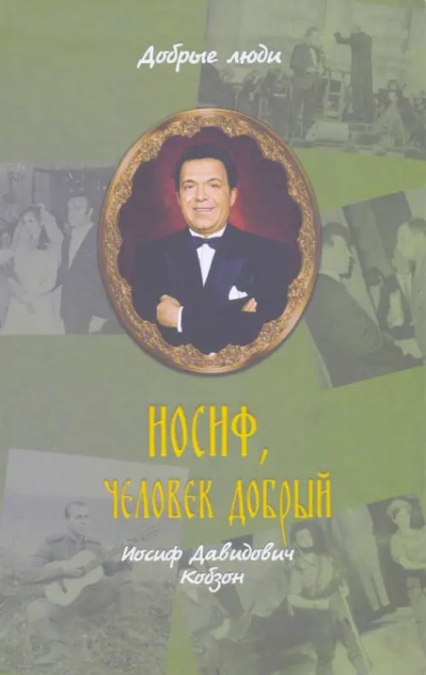 Добрые люди Иосиф, человек добрый. Иосиф Давыдович Кобзон