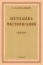 Методика чистописания. 1955 год