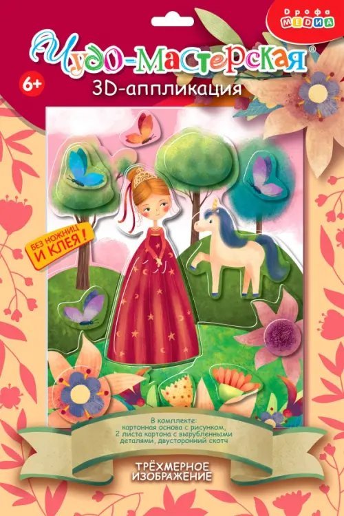Набор для детского творчества. Чудо-мастерская. 3D-аппликация. Принцесса