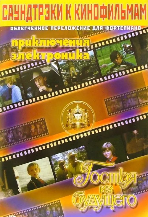 Саундтрэки к детским кинофильмам в облегченном переложении для фортепиано. Выпуск 4