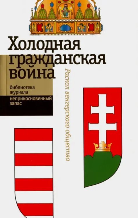Библиотека журнала "Неприкосновенный запас" "Холодная гражданская война". Раскол венгерского общества