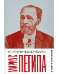 Мариус Петипа. В плену у Терпсихоры