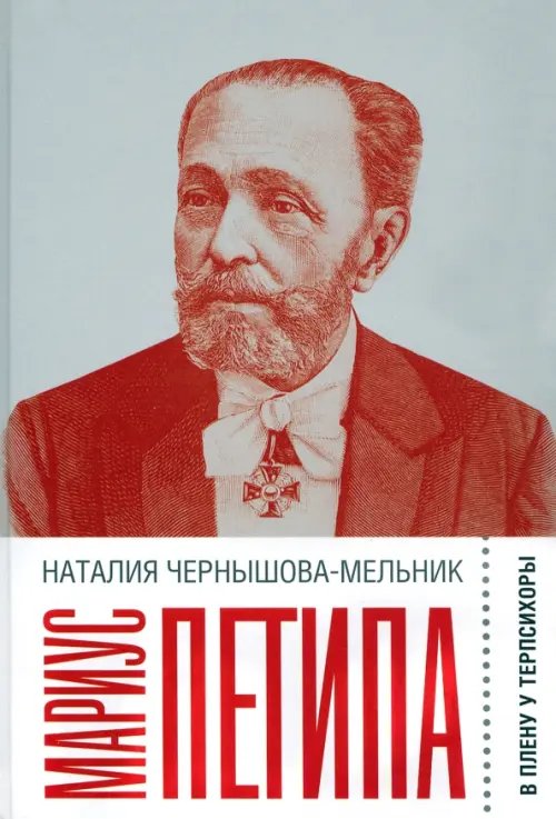 Обложка книги «Мариус Петипа. В плену у Терпсихоры» — Чернышова-Мельник Наталия Дмитриевна, ISBN 9785444817575