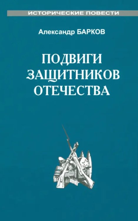 Подвиги защитников отечества Подвиги защитников отечества