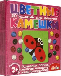 Цветные камешки. Задания для девочек