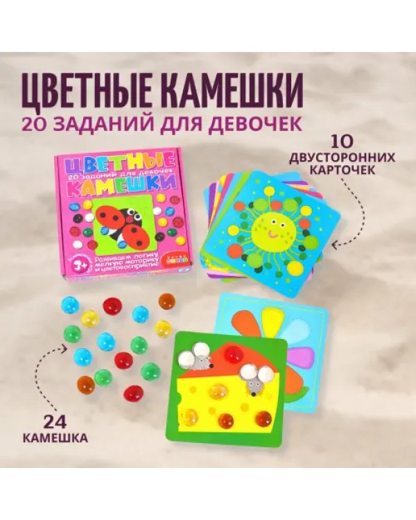 Цветные камешки. Задания для девочек