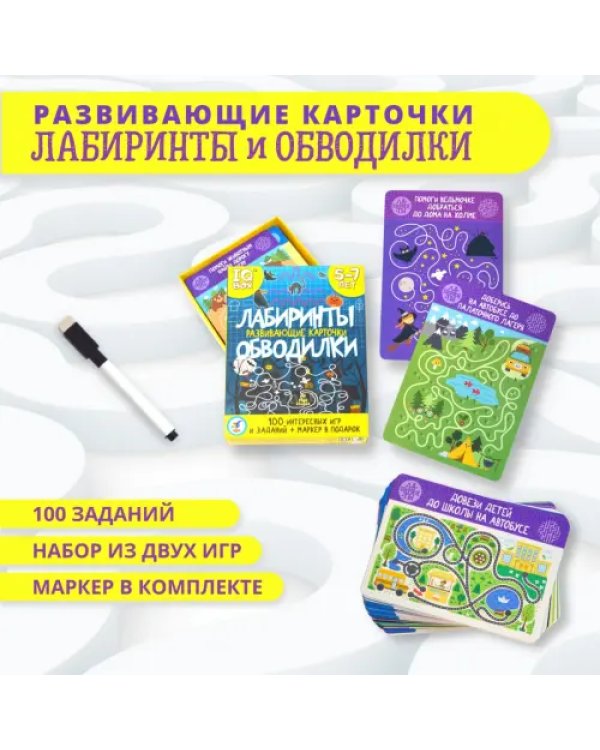 IQ Box. Развивающие карточки. Лабиринты. Обводилки
