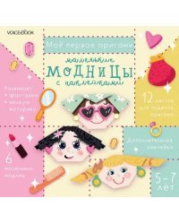 Маленькие модницы с наклейками. Для детей 5-7 лет