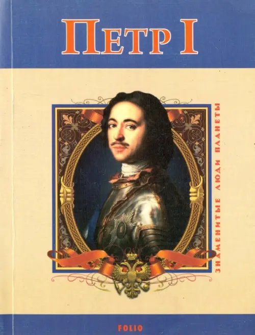 Петр Первый