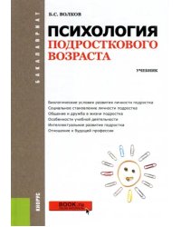 Психология подросткового возраста. Учебник
