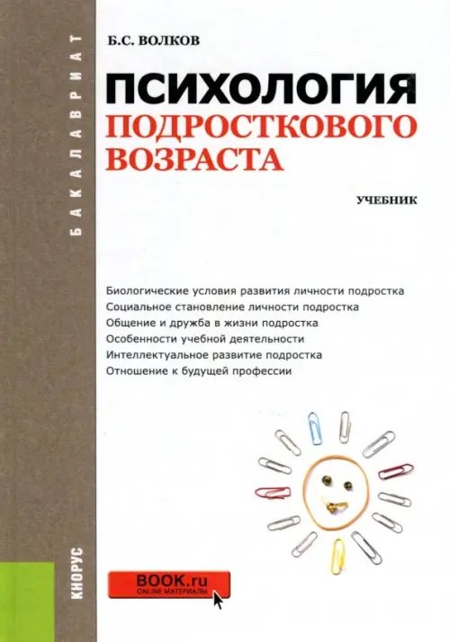 Бакалавриат Психология подросткового возраста. Учебник