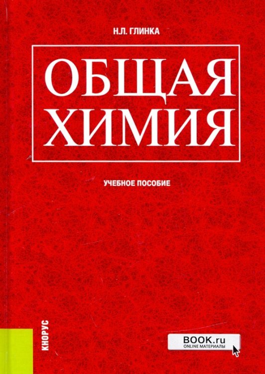 Среднее профессиональное образование (СПО) Общая химия. Учебное пособие