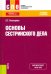 Основы сестринского дела. Учебное пособие